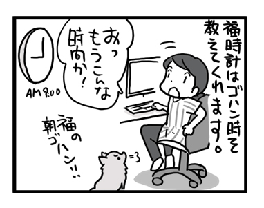 福時計　犬　チワワ　ゴハン　漫画　マンガ