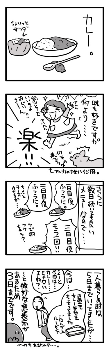 カレー　3日目　curry　続ける　漫画　マンガ