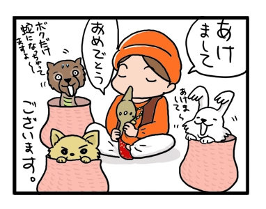 2013　あけまして　蛇使い　犬　チワワ　ポメ　スピ　マル　イラスト　絵　漫画