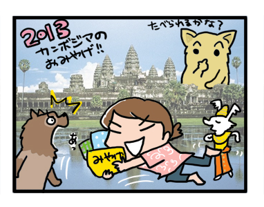 カンボジア　お土産　土産　おみやげ　プレゼント　2013　ユカクマ　漫画　マンガ