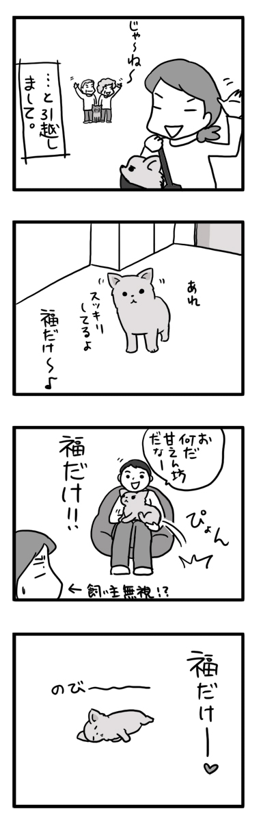 福　チワワ　引っ越し　引越　変　体調　犬　マンガ　まんが　漫画