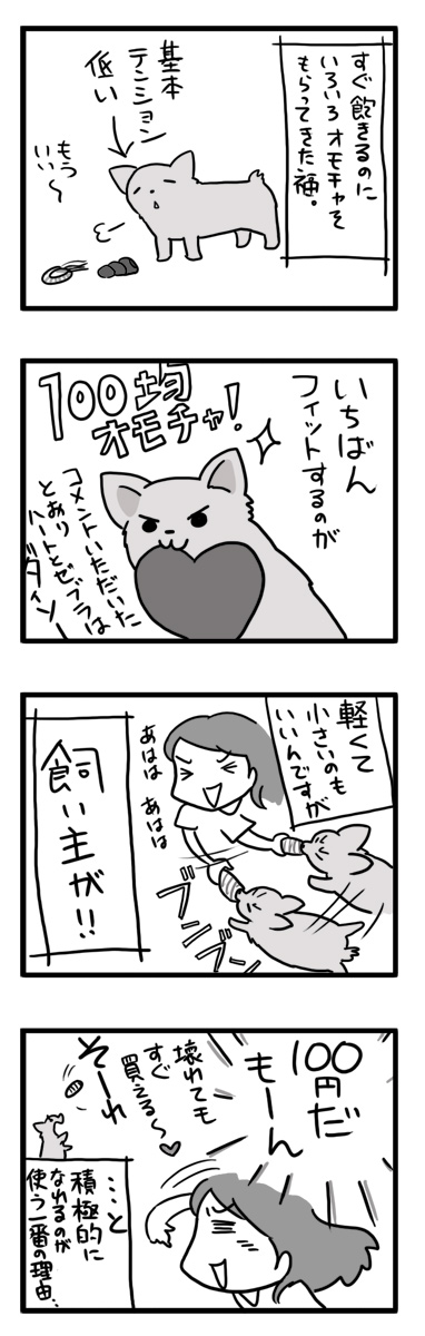オモチャ　犬　ダイソー　100均　わんこ　マンガ　漫画　イラスト