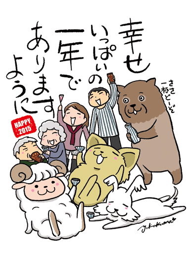 2015　ユカクマ　yukakuma 年賀　イラスト　犬　爺　幸　ハッピー　happy　漫画　マンガ