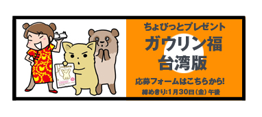 台湾版　プレゼント　ユカクマ　ガウリン　福　吠える　吠え　犬　まんが　マンガ　漫画