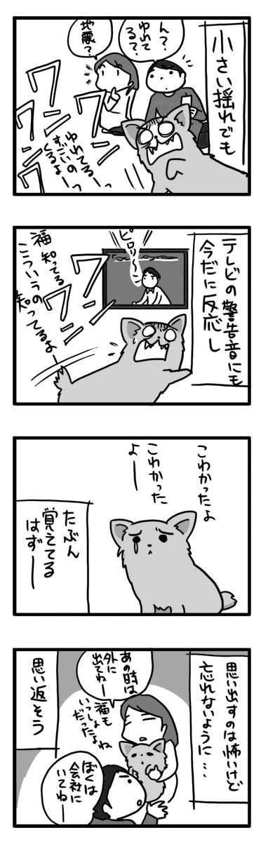 2016 311　地震　警告　テレビ　反応　犬　まんが　漫画