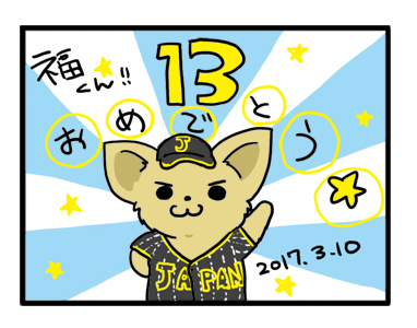 福　誕生日　2017　13歳　チワワ　犬　イラスト　漫画