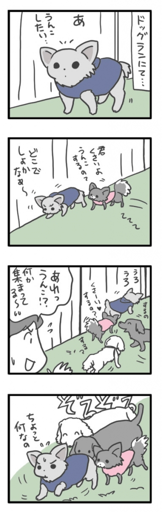 昭和　記念　公園　ドッグラン　犬　チワワ　ガウリン　吠え　漫画　マンガ　まんが
