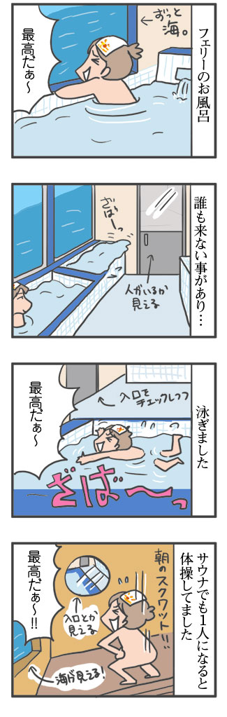 船旅　さんふらわー　船　風呂　サウナ　船旅　北海道　イラスト　絵　まんが 　漫画　マンガ